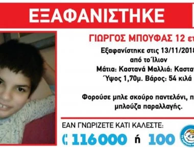 Ξανά στην οικογένειά του ο 12χρονος που είχε εξαφανιστεί από τo Ιλιον